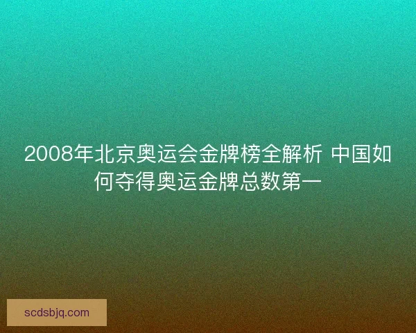 2008年北京奥运会金牌榜全解析 中国如何夺得奥运金牌总数第一
