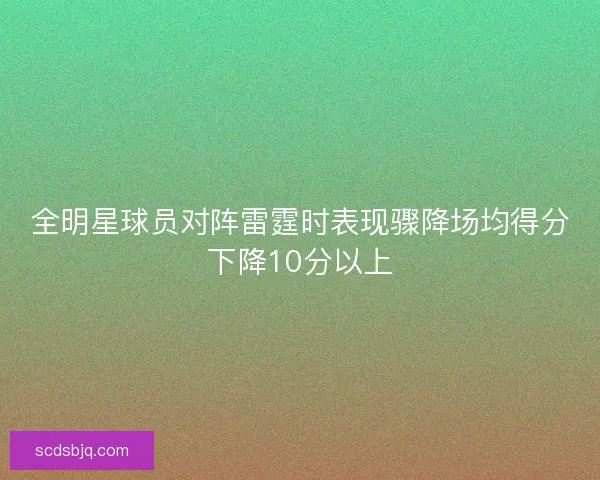 全明星球员对阵雷霆时表现骤降场均得分下降10分以上