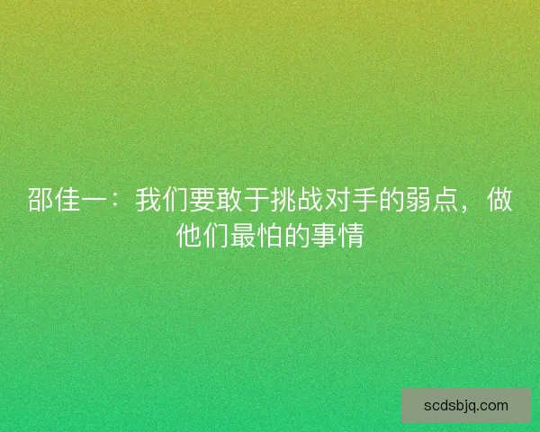 邵佳一：我们要敢于挑战对手的弱点，做他们最怕的事情