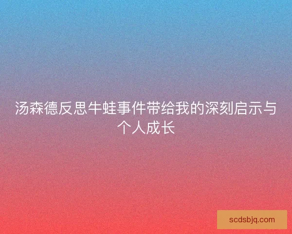 汤森德反思牛蛙事件带给我的深刻启示与个人成长